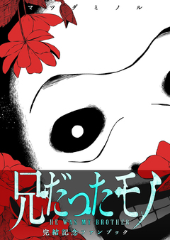 兄だったモノ 11巻