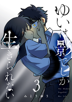 ゆいは影でしか生きられない 3巻