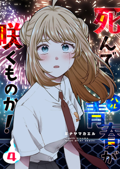 死んで青春が咲くものか! 4巻