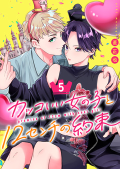 カッコいい女の子と12センチの約束 5巻