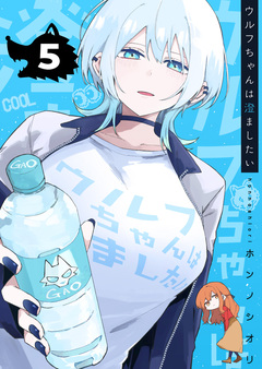 ウルフちゃんは澄ましたい 5巻