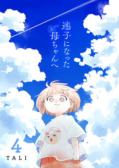 迷子になった母ちゃんへ 4巻