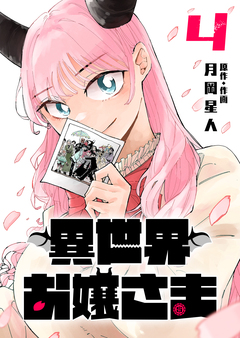 異世界お嬢さま 4巻