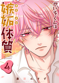やいちくんは嫉妬(カラメル)体質 4巻