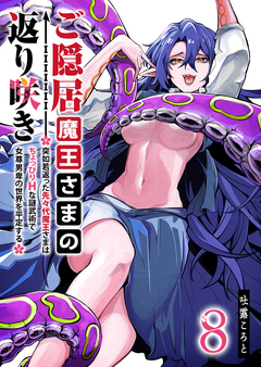 ご隠居魔王さまの返り咲き ～突如若返った先々代魔王さまはちょっぴりHな謎武術で女尊男卑の世界を平定する～ 8巻