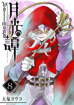 月光譚 フォルモーント 8巻