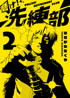 磨け!洗練部 2巻