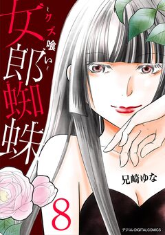 女郎蜘蛛～クズ喰い～ デジコレ DIGITAL COMICS 8巻