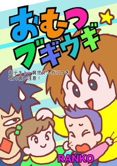 おむつブギウギ 1巻