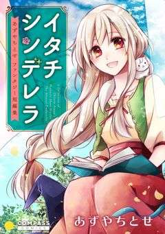 イタチシンデレラ あずやちとせファンタジー短編集 1巻