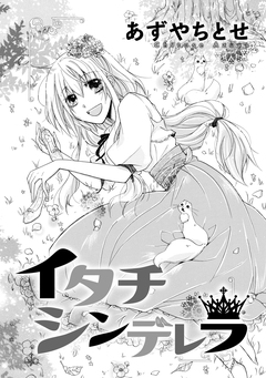 イタチシンデレラ 1巻