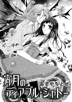 宵月のディアブル・シャトー 1巻