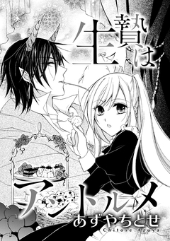 生贄はアントルメ 1巻
