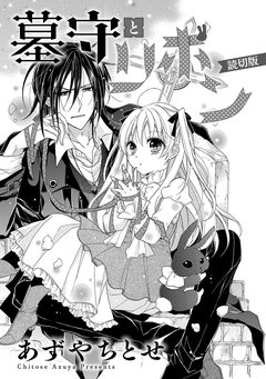 墓守とリボン(読切版) 1巻
