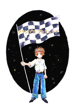 グランプリ・プレリュード 1巻