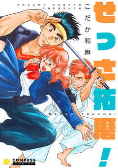 せっさ拓磨! 1巻