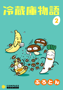 冷蔵庫物語 2巻