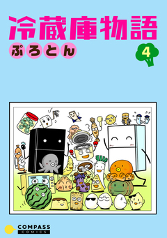 冷蔵庫物語 4巻
