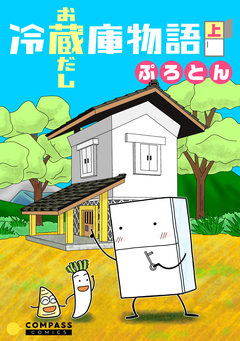 冷蔵庫物語 お蔵だし 1巻