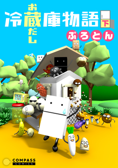 冷蔵庫物語 お蔵だし 2巻