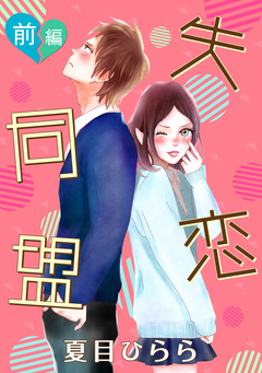 失恋同盟 1巻
