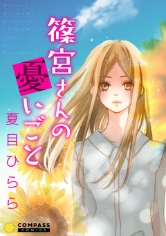 篠宮さんの憂いごと【コミック版】 1巻