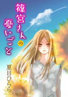 篠宮さんの憂いごと 1巻