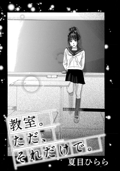 教室。ただ、それだけで。 1巻