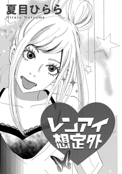 レンアイ想定外 1巻