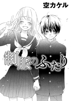 制服のふたり 1巻