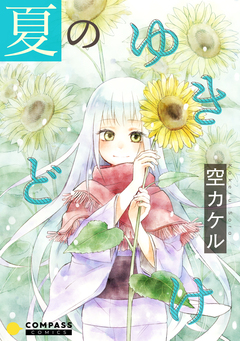 夏のゆきどけ【コミック版】 1巻