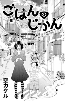 ごはんのじかん 1巻