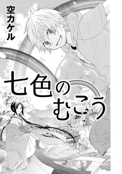 七色のむこう 1巻