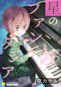 星のファンタジア【コミック版】 1巻