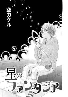星のファンタジア 1巻