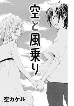 空と風乗り 1巻