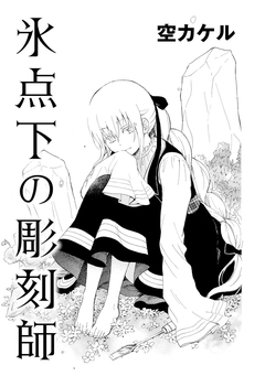 氷点下の彫刻師 1巻