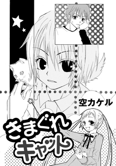 きまぐれキャット 1巻