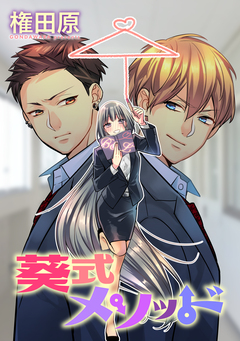 葵式メソッド 1巻