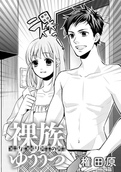 裸族なりのゆううつ 1巻