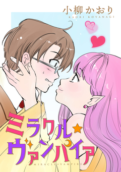ミラクル☆ヴァンパイア 1巻