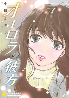 オーロラの彼方【コミック版】 1巻