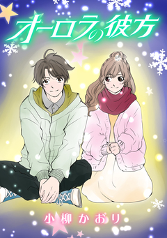 オーロラの彼方 1巻