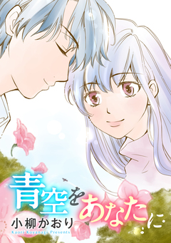 青空をあなたに 1巻