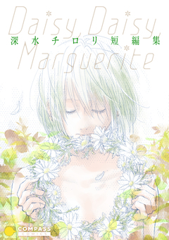 深水チロリ短編集～Daisy， Daisy， Marguerite～ 1巻