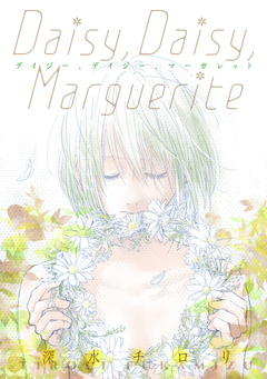 Daisy, Daisy, Marguerite 1巻