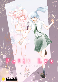 Petit Lys 1巻