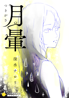 月暈【コミック版】 1巻