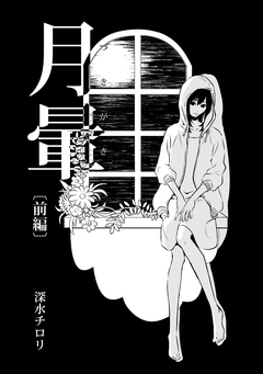 月暈 1巻