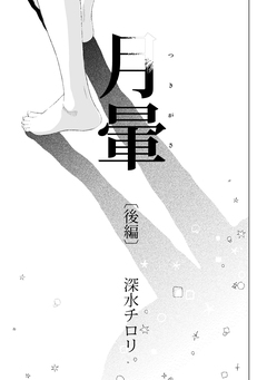 月暈 2巻